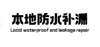 湾里卫生间防水补漏